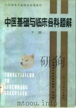 中医基础与临床各科题解  下（1987 PDF版）