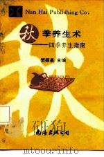 秋季养生术（1992 PDF版）