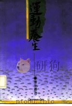 运动养生（1992 PDF版）
