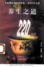 养生之道220题 1997 PDF电子版封面 7508204727 刘仁东,桑振英主编