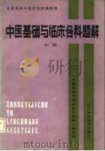 中医基础与临床各科题解  中（1986 PDF版）
