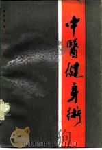 中医健身术（1983 PDF版）