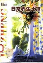 日常养生之道（1998 PDF版）