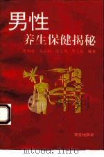 男性养生保健揭秘（1993 PDF版）