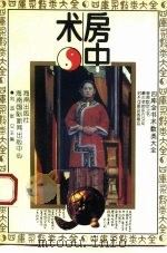房中术（1993 PDF版）