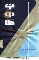 学中医 1990 PDF电子版封面 711001343X 王洪图等著