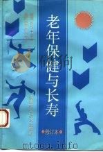老年保健与长寿（1993 PDF版）