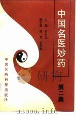 中国名医妙药 第2集 1992 PDF电子版封面 7506705958 石中元主编