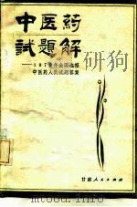 中医药试题解 1979年全国选招中医药人员试题答案 1983 PDF电子版封面 14096·88 刘履坦等编
