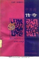 中医药传奇（1990 PDF版）