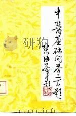 中医基础问答二百题（ PDF版）