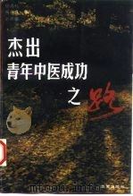 杰出青年中医成功之路（1997 PDF版）