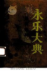 《永乐大典》医药趣闻（1994 PDF版）