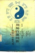 周易百题问答——周易与中医气功（1989 PDF版）