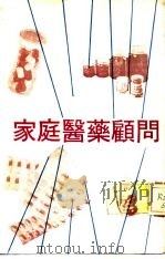 家庭医药顾问（1980 PDF版）