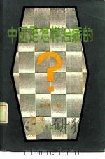 中医是怎样治病的（1984 PDF版）