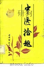 中医拾趣（1989.07 PDF版）