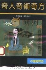 中医奇人奇术奇方趣闻录（1993 PDF版）