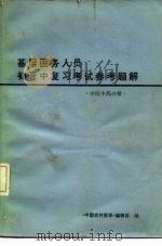 基层医务人员初晋中复习考试参考题解  中医中药分册（1982 PDF版）