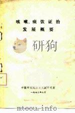 咳嗽、痰饮证治发展概要（1972 PDF版）