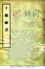 十药神书 1956 PDF电子版封面 14048·0961 (元)葛可久著;(清)陈修园注