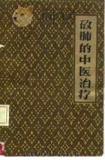 矽肺的中医治疗（1960 PDF版）