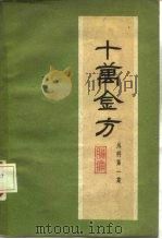十万金方  外科  第1集  肠痛（1959 PDF版）