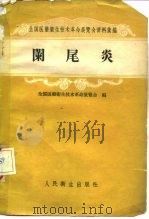 阑尾炎（1958 PDF版）