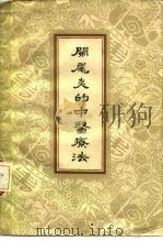 阑尾炎的中医疗法（1959 PDF版）