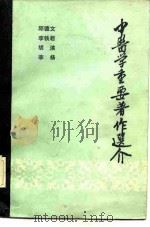 中医学重要著作选介（1984 PDF版）