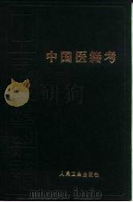 中国医籍考  八十卷（1956 PDF版）