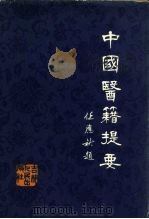 中国医籍提要  上（1984 PDF版）