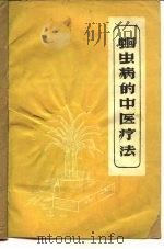 蛔虫病的中医疗法（1958 PDF版）