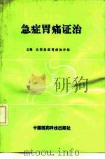 急症胃痛证治（1991 PDF版）