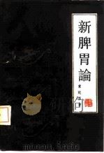 新脾胃论（1986 PDF版）