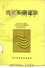 消化系统证治（1987 PDF版）