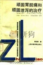顽固胃脘痛和顽固泄泻的治疗（1992 PDF版）