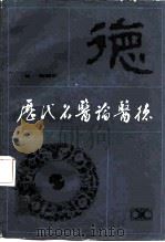 历代名医论医德（1983 PDF版）