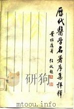 历代医学名著序集评释（1987 PDF版）