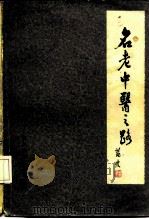 名老中医之路  第1辑（1981 PDF版）