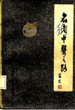 名老中医之路  第2辑（1982 PDF版）