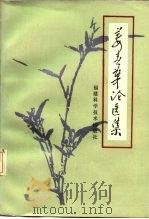 姜春华论医集（1986 PDF版）