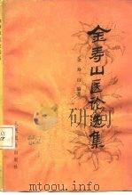 金寿山医论选集 1983 PDF电子版封面 14048·4357 金寿山编著
