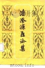 潘澄濂医论集（1981 PDF版）