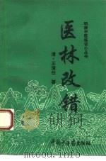 医林改错（1995 PDF版）