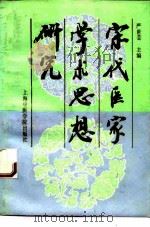 宋代医家学术思想研究（1993 PDF版）