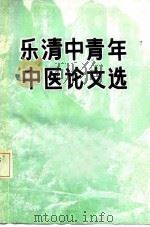 乐清中青年中医论文选（ PDF版）