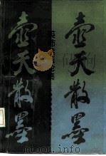 壶天散墨 裘沛然医论集 1990 PDF电子版封面 7532304213 裘沛然著