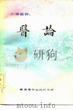 三湘医粹：医论（ PDF版）