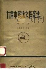 甘肃中医论文医案选（1963 PDF版）